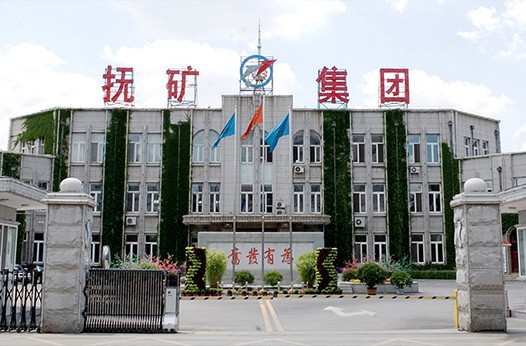 抚顺矿业集团有限责任公司