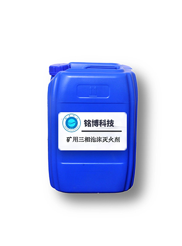 矿用三相泡沫灭火剂