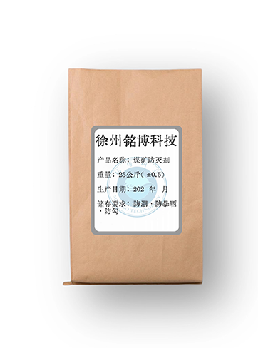 煤矿防灭火剂