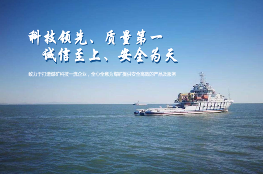 铭博致力于打造煤矿科技一流企业,全心全意为煤矿提供安全高效的产品及服务